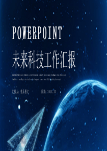 时尚大气未来科技工作汇报PPT模板