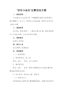 企业“欢乐斗地主”比赛活动方案