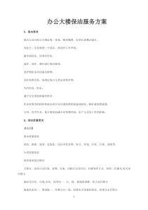 物业办公楼保洁管理方案