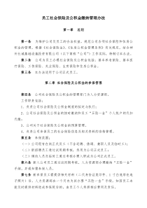 员工社会保险及公积金缴纳管理办法