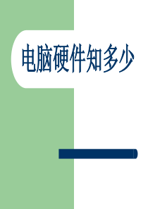 电脑硬件知多少