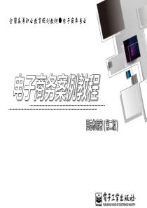 模块3电子商务支持案例分析《电子商务案例教程》