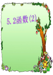 5.2.函数(2)ppt-课件