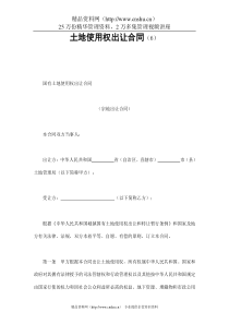 土地使用权出让合同（6）