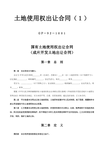 土地使用权出让合同（１）-成片开发土地出让合同