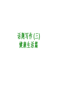 话题写作-(三)-健康生活篇
