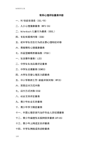 常用心理评估量表手册簿整理