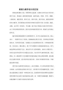 教学设计与教案的区别
