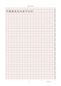 可随意更改文字的描红字帖doc