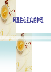 风湿性心脏病病人的护理