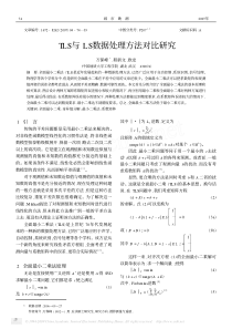 TLS与LS数据处理方法对比研究