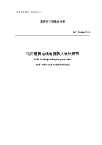 DBJ50-164-2013民用建筑电线电缆防火设计规范重庆地标