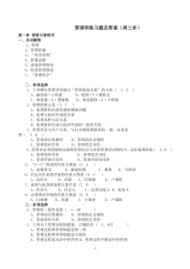 管理学-原理与方法(第六版、周三多)练习题及答案