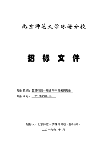智慧校园一期硬件平台采购项目招标文件
