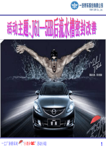 1小雨伞J61--5HB后流水槽密封改善