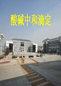 酸碱中和滴定误差分析