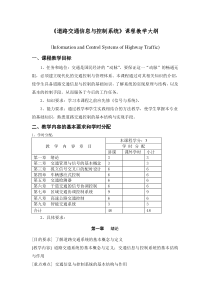 道路交通信息与控制系统课程教学大纲