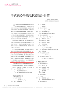 干式铁心串联电抗器温升计算