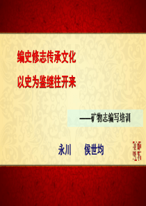 地方志(矿物志)编写培训