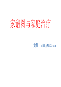 家谱图与家庭治疗