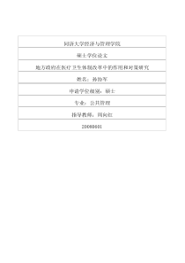 地方政府在医疗卫生体制改革中的作用和对策研究
