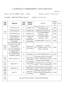 基地配制植保产品用水风险评估表
