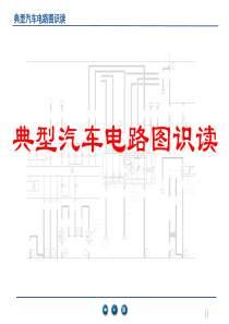 7典型汽车电路图识读
