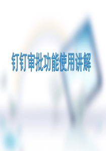 通达审批流程j讲解