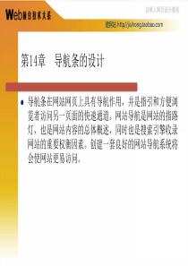 通过Dreamweaver.CS3学习HTML+DIV+CSS教学PPT第14章  导航条的设计