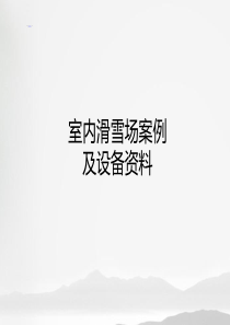 人工滑雪场案例