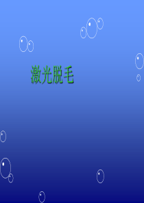 激光脱毛培训
