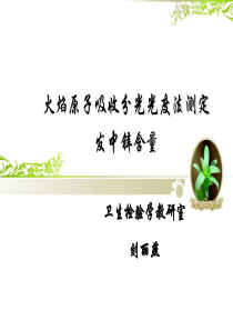 火焰原子吸收分光光度法测定发中锌含量