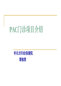 培训资料--pac项目简介