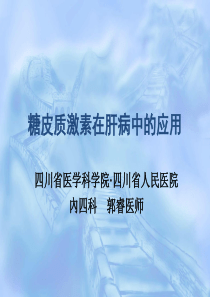 激素在肝病中的应用