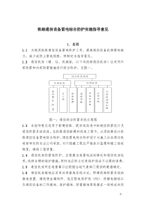 铁路通信防雷指导意见会签稿0908