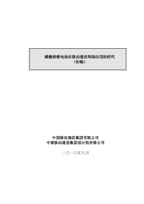 铁锂电池在移动通信网络应用的研究