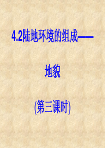 地貌第三课时—外力作用和地貌形态谢志英