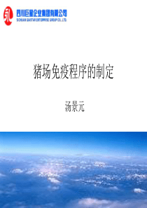 猪场免疫程序制定分析