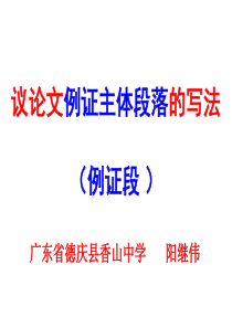 《议论文例证段的写法》优秀课件