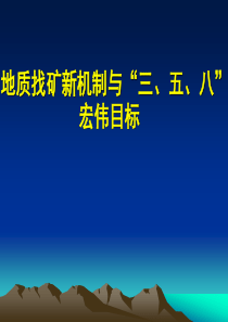 地质找矿新机制