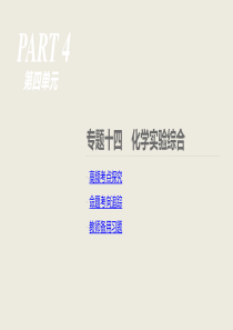 专题十四 化学实验综合
