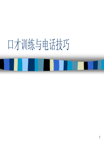 12口才与电话技巧