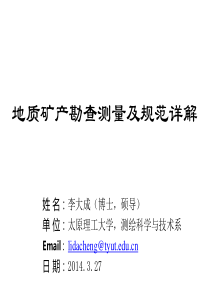 地质矿产勘查测量规范详解-李大成