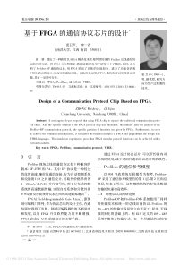 基于FPGA的通信协议芯片的设计