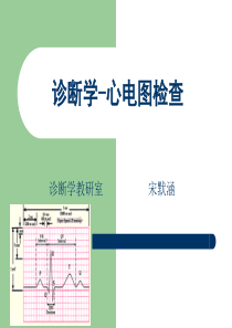 诊断学-心电图检查