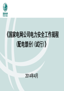《国家电网公司电力安全工作规程(配电部分)(试行)(二)