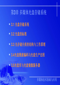 第3章_多媒体光盘存储系统
