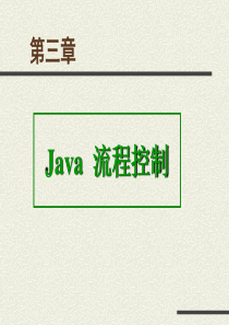 第3章_流程控制(全)