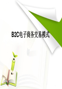 第3章_电子商务B2C