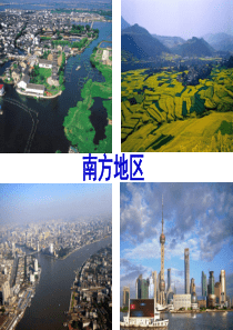 第二课  《南方地区》(水乡孕育的城镇)教学课件